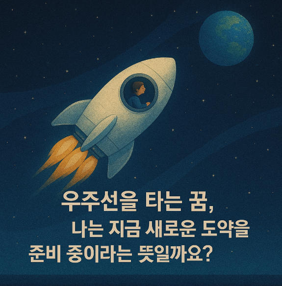 우주선을 타는 꿈