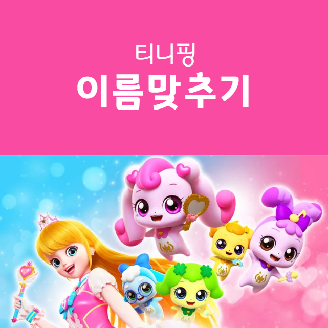 캐치 티니핑 이름 맞추기 링크