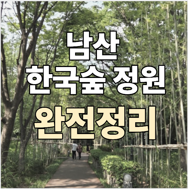 남산 한국숲정원 대중교통 반려견 완정정리