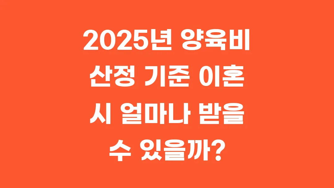 2025년 양육비 산정 기준 이혼 시 얼마나 받을 수 있을까?