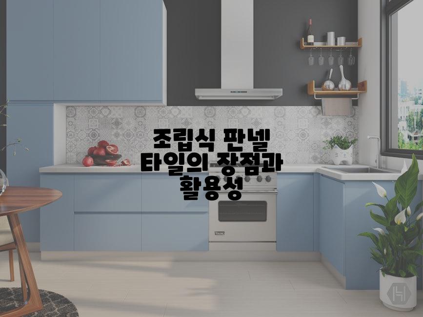 조립식 판넬 타일의 장점과 활용성