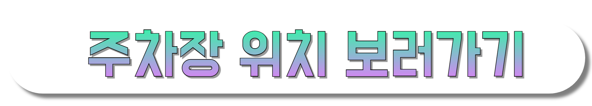 주차장-위치-보러가기