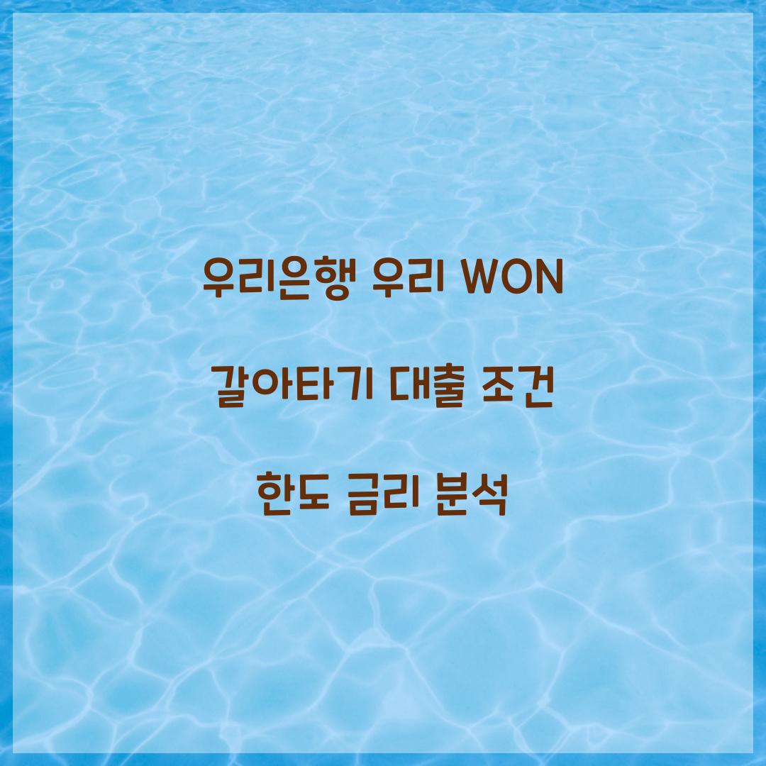 우리 WON 갈아타기 대출
