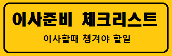 이사준비 체크리스트