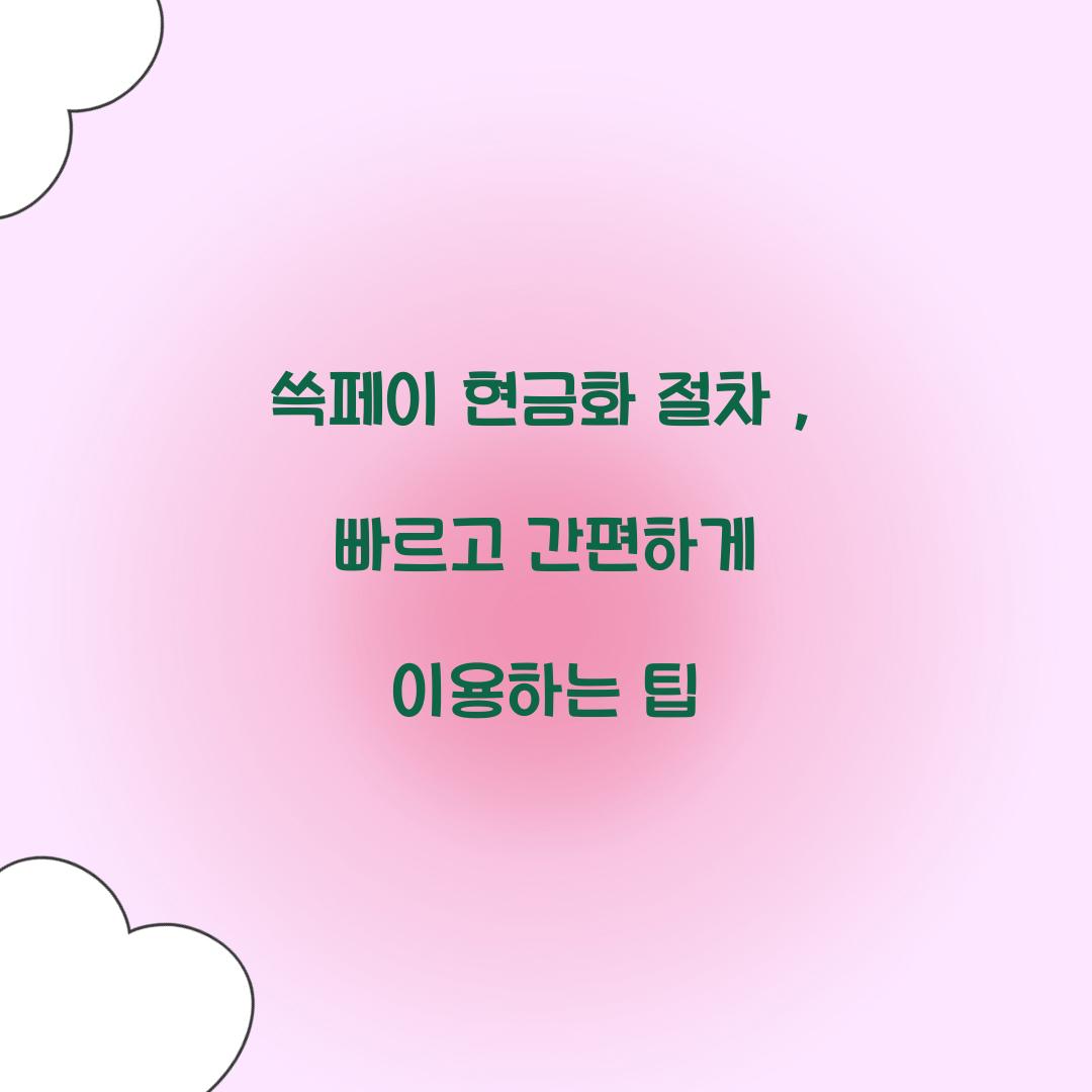 쓱페이 현금화 절차