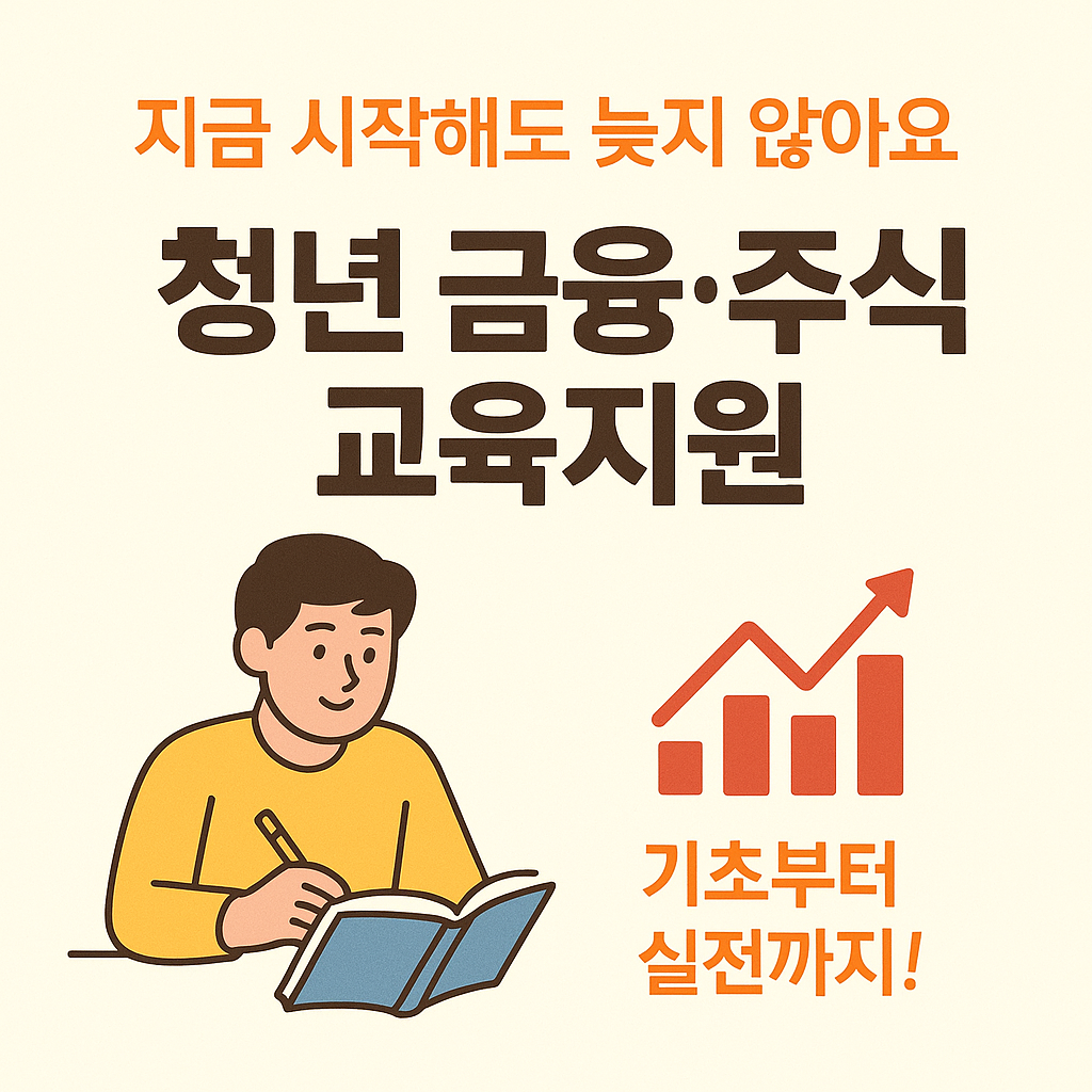 [9편] 청년 주식&middot;금융 투자교육 지원제도📊