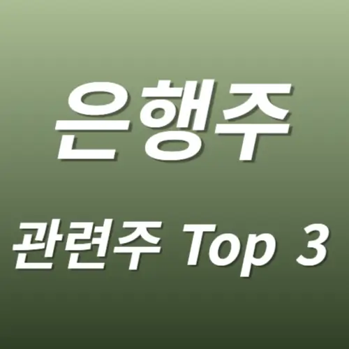 은행주 관련주