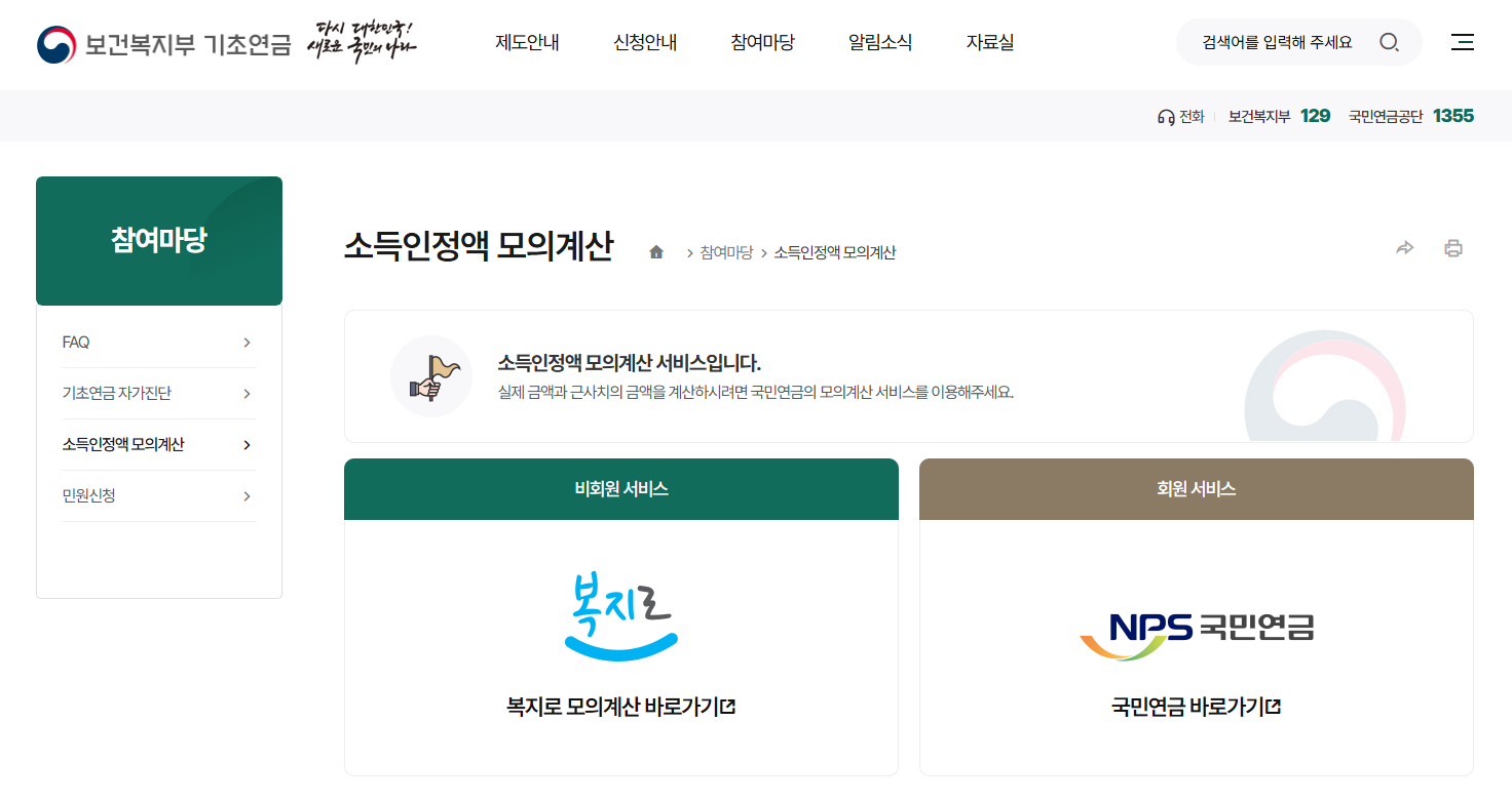 기초연금 인상금액 모의계산 신청자격 (+인상금액)