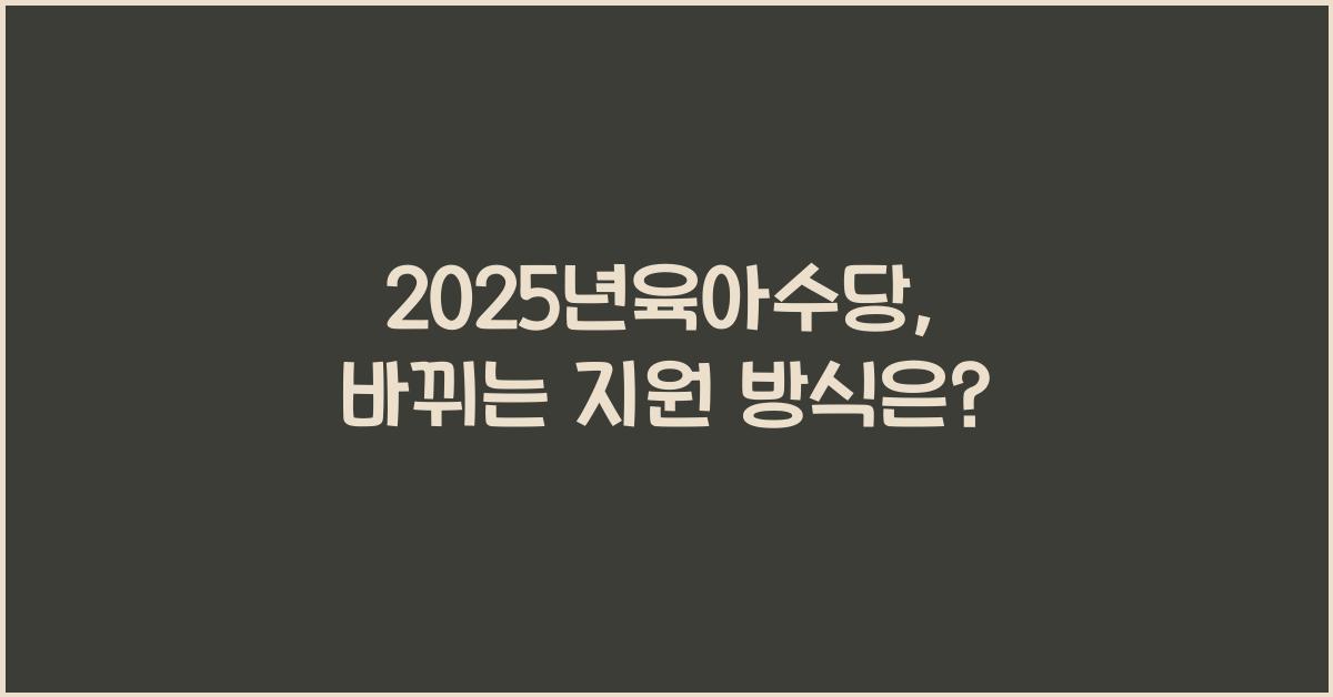 2025년육아수당