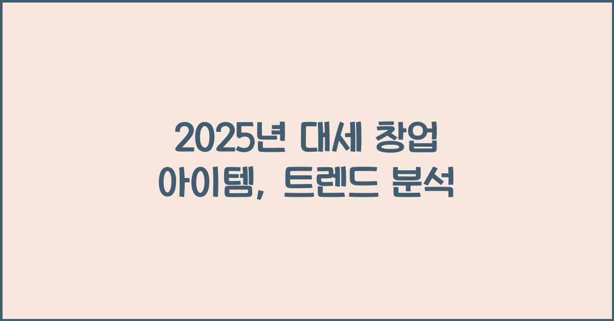 2025년 대세 창업 아이템