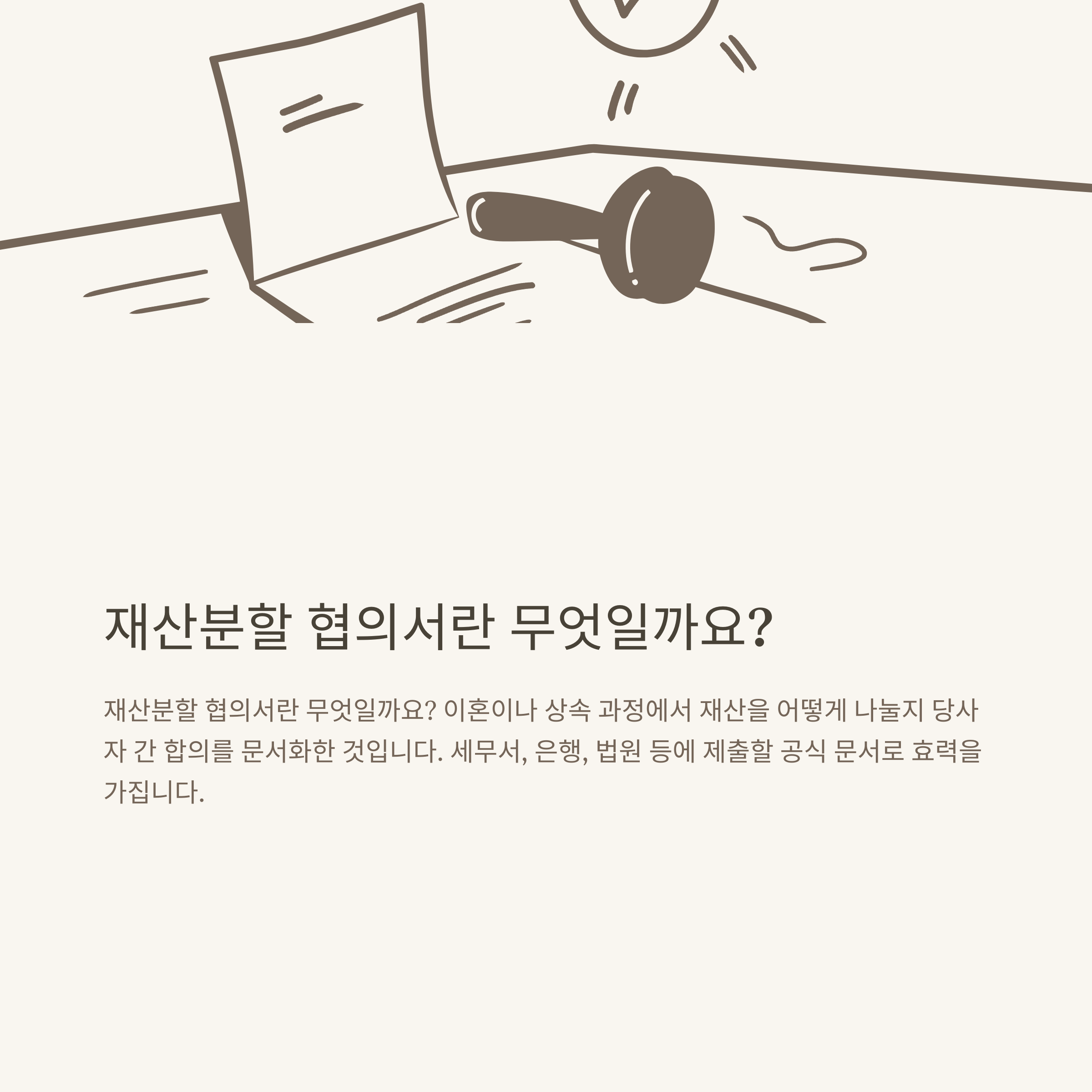재산분할 협의서, 상속·이혼 모두 적용되는 양식과 실전 작성법 정리