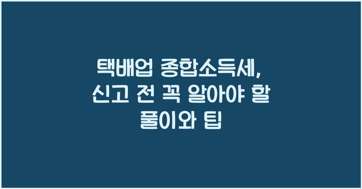 택배업 종합소득세