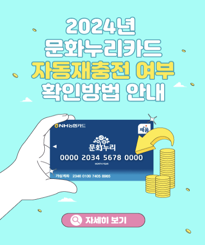 2024 문화누리카드 재충전 확인하는 방법