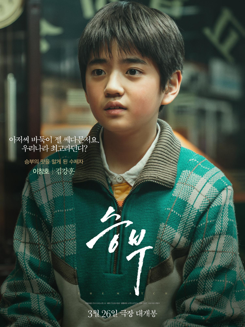 2025 영화 승부 후기 - 이병헌 vs 유아인의 치열한 바둑 대결!