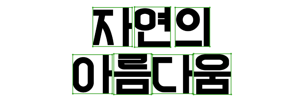 라디오고딕체의 특징 2