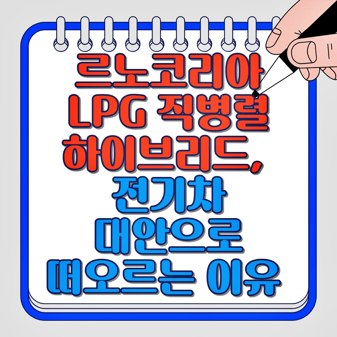 르노코리아 LPG 직병렬 하이브리드, 전기차 대안으로 떠오르는 이유