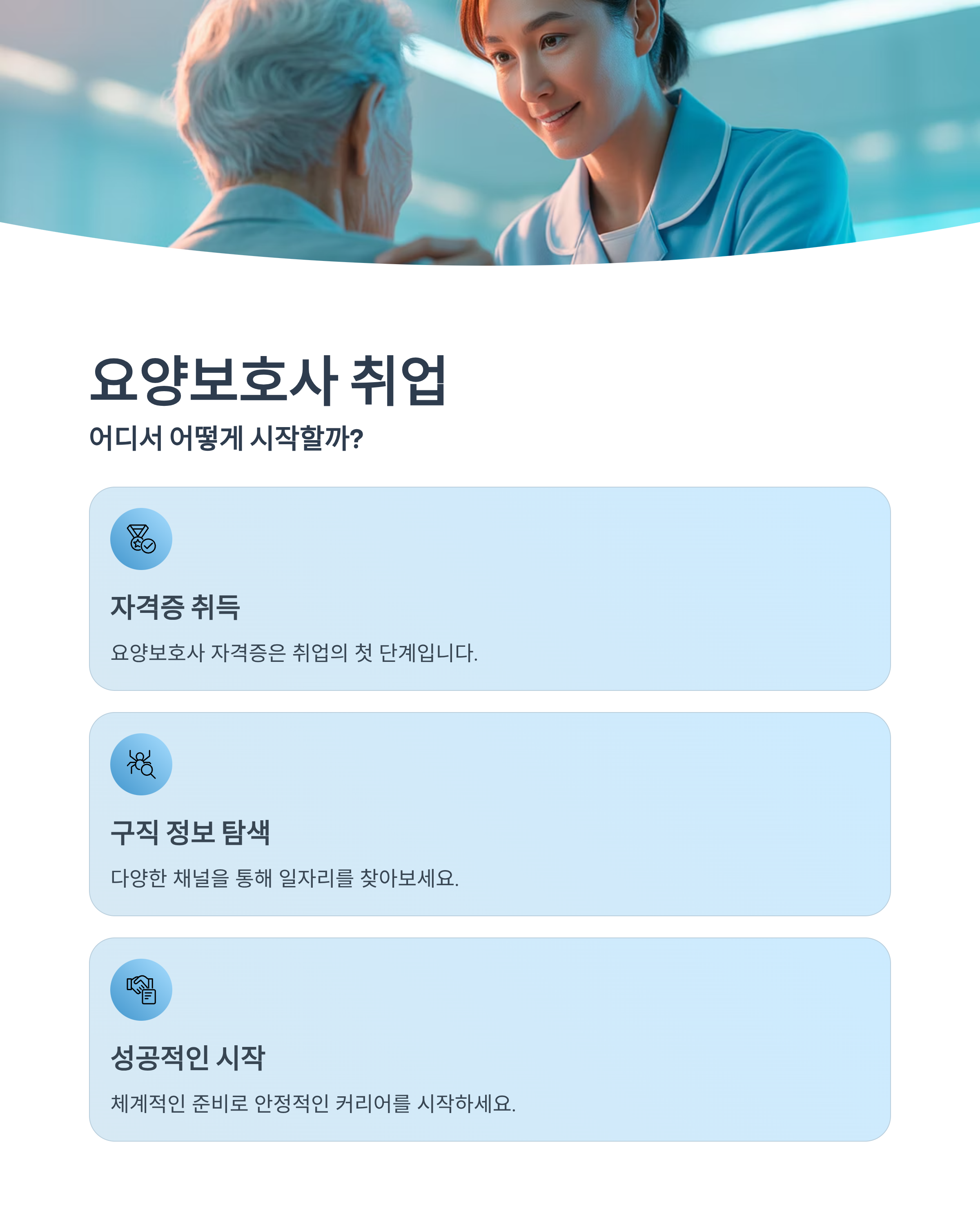 요양보호사 취업, 어디서 어떻게 시작할까?