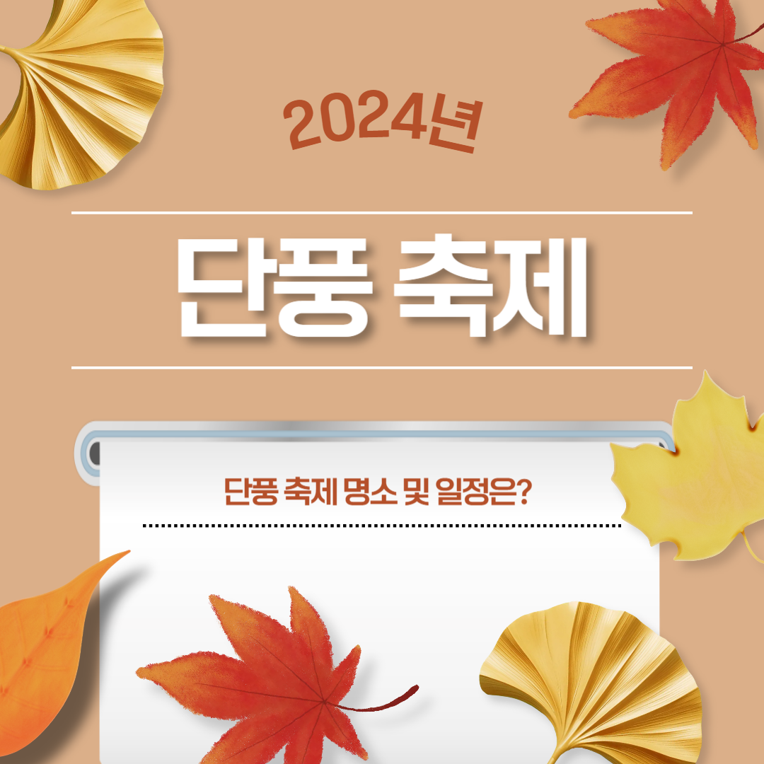 단풍축제 명소