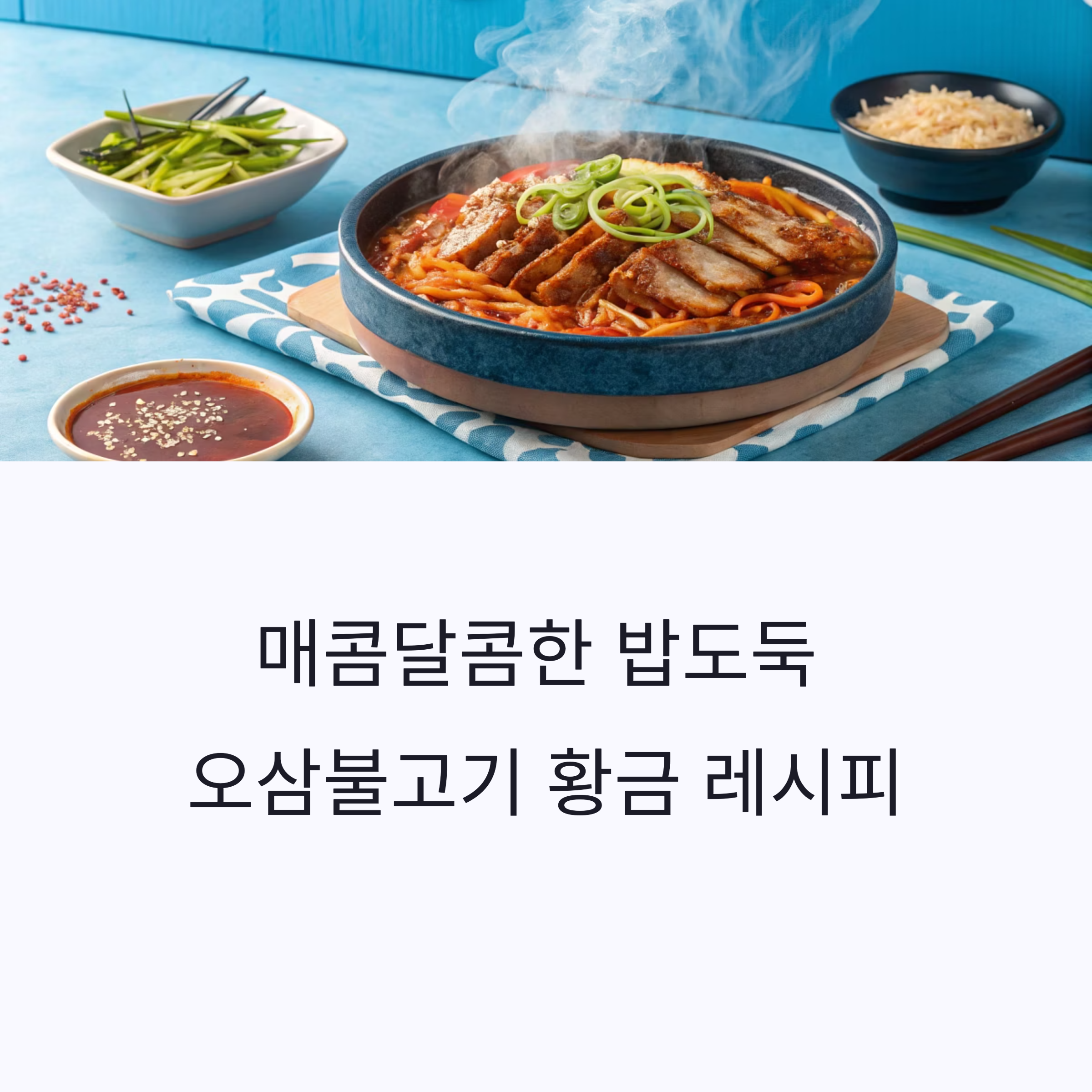매콤달콤한 밥도둑, 오삼불고기 초간단 레시피
