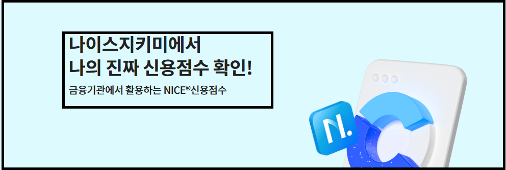 나이스지키미 무료 신용조회 방법과 관리 팁