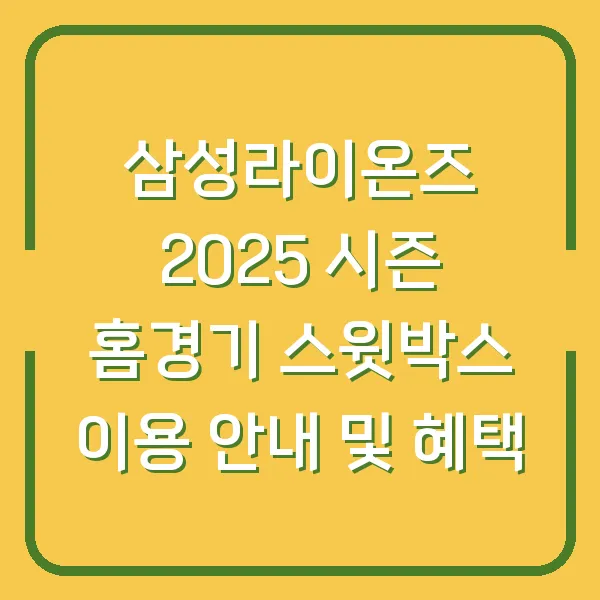 삼성라이온즈 2025 시즌 홈경기 스윗박스 이용 안내 및 혜택
