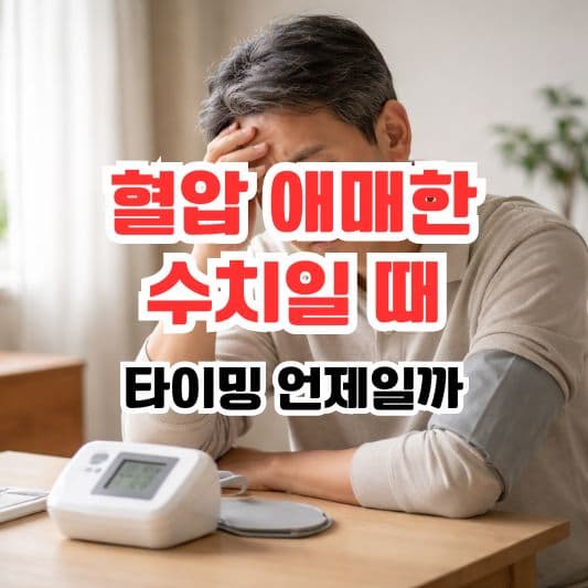 혈압 수치와 생활 요인을 함께 떠올리며 고민하는 중년의 일상 장면