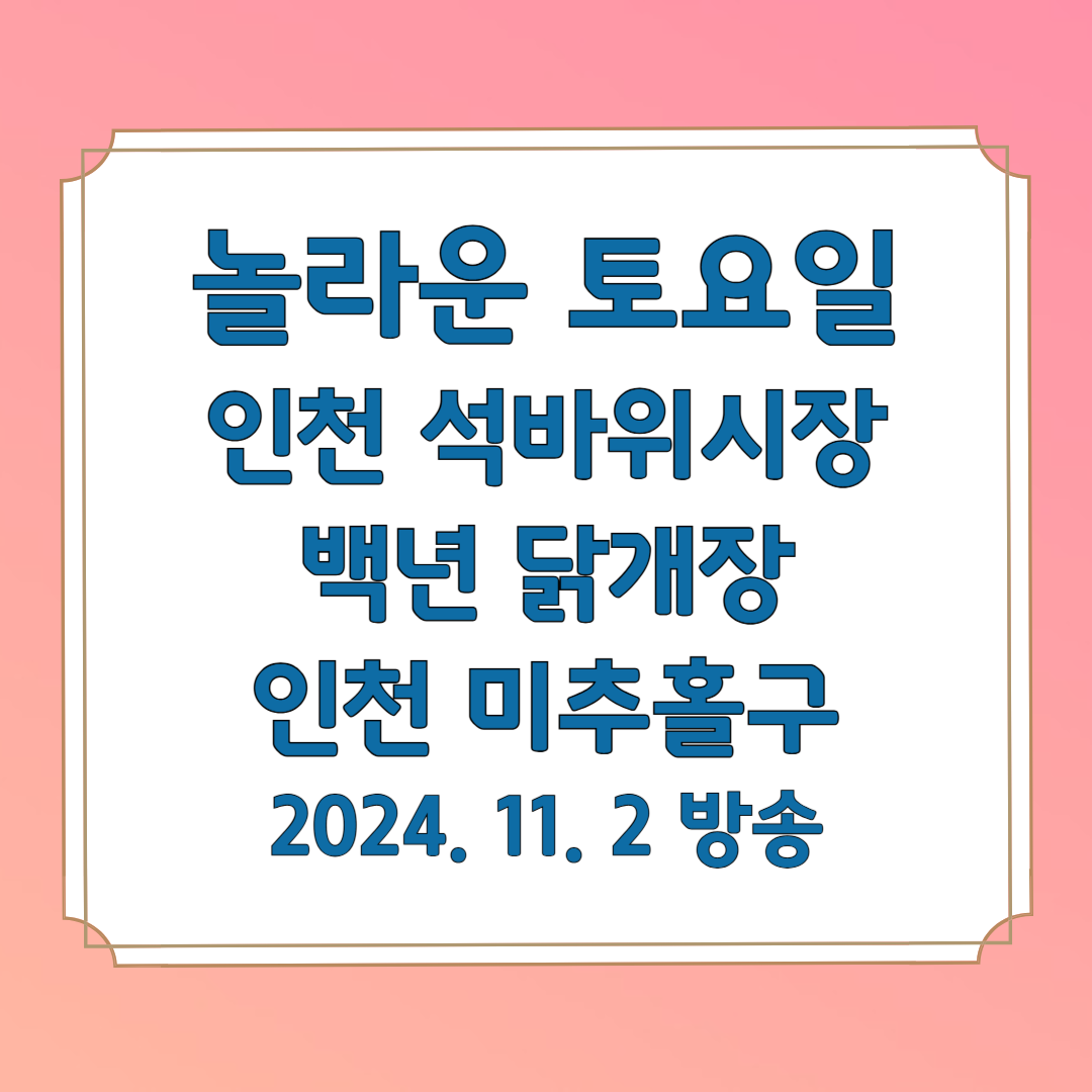 놀라운 토요일 인천 석바위시장
