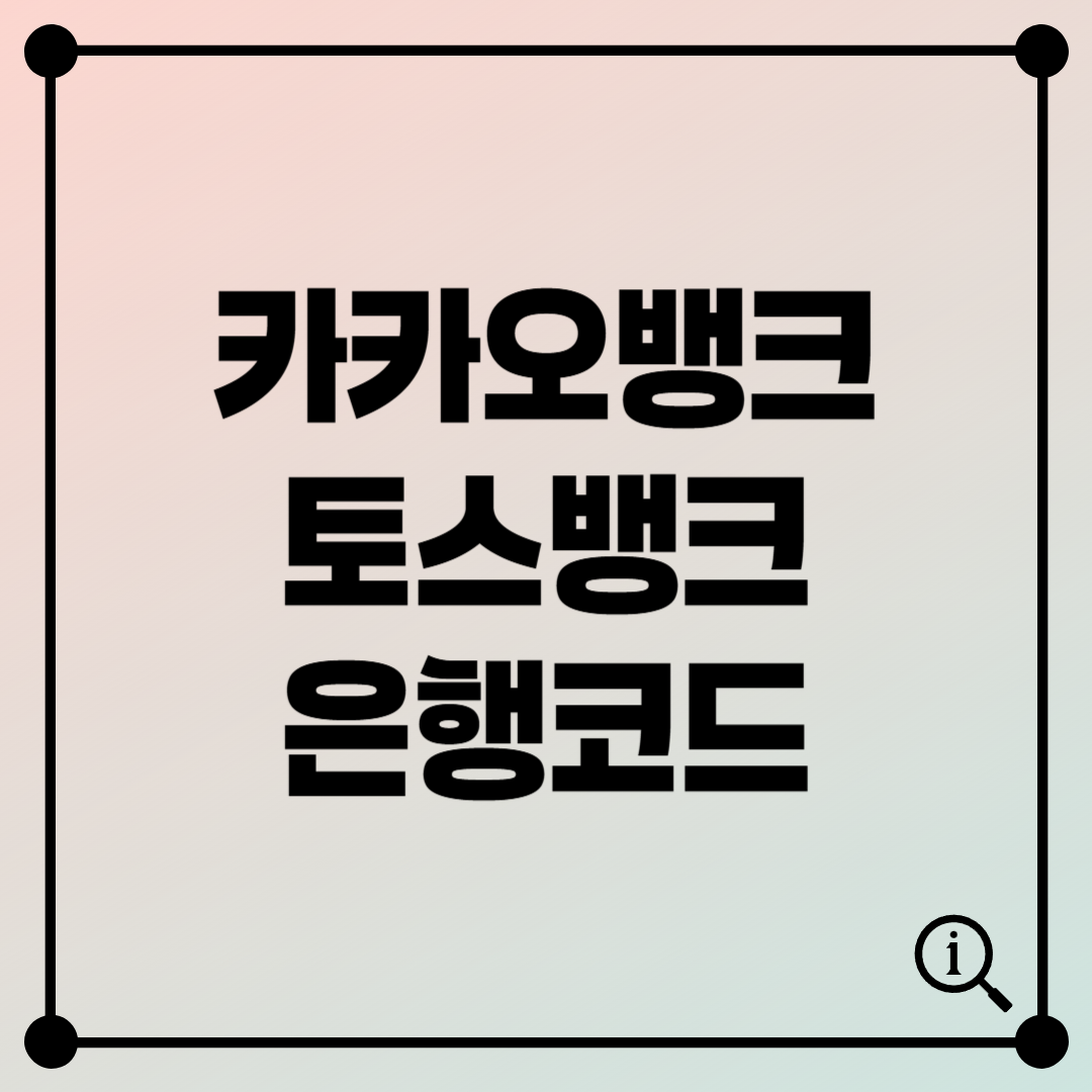 카카오뱅크·토스뱅크 포함 자주 쓰는 은행 코드 총정리