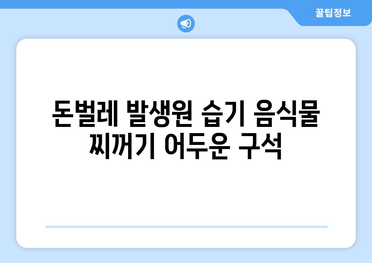 돈벌레 발생원 습기 음식물 찌꺼기 어두운 구석