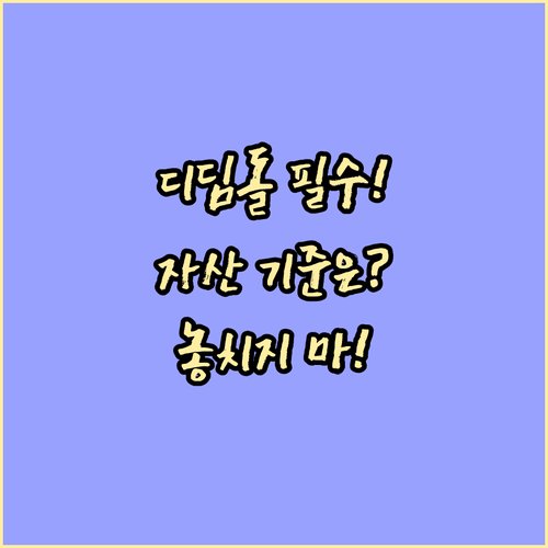 디딤돌대출 성공적인 이용을 위한 소득..