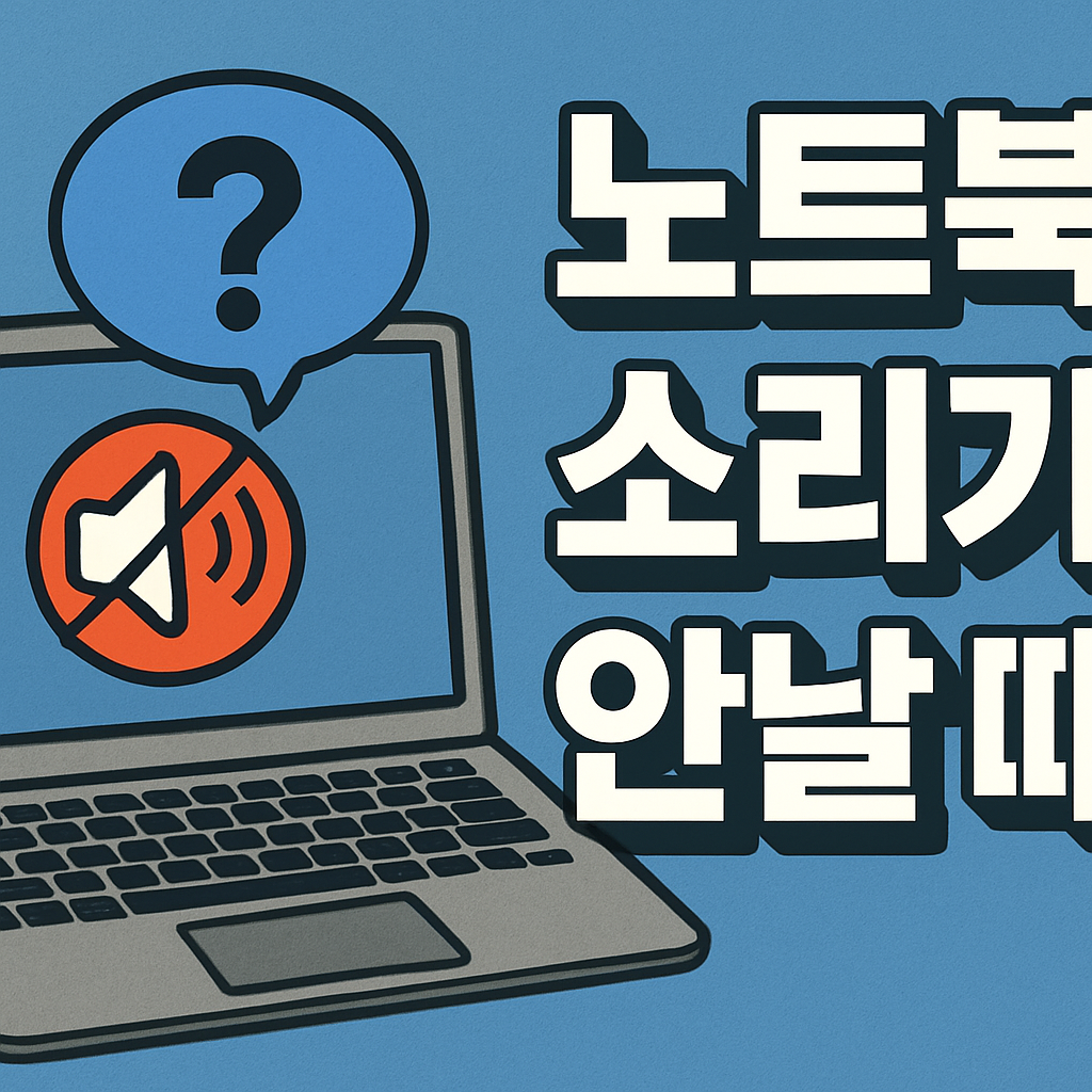 노트북 소리가 안날때