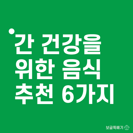 간건강음식