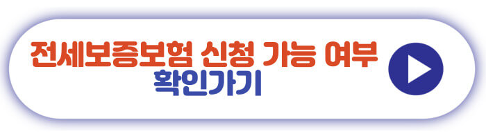 전세보증보험 신청 가능 여부 확인하기