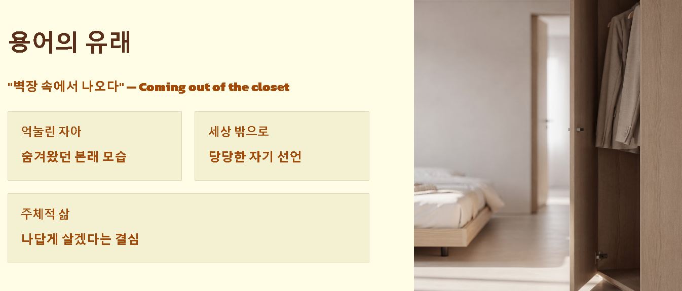 커밍아웃 뜻 유래