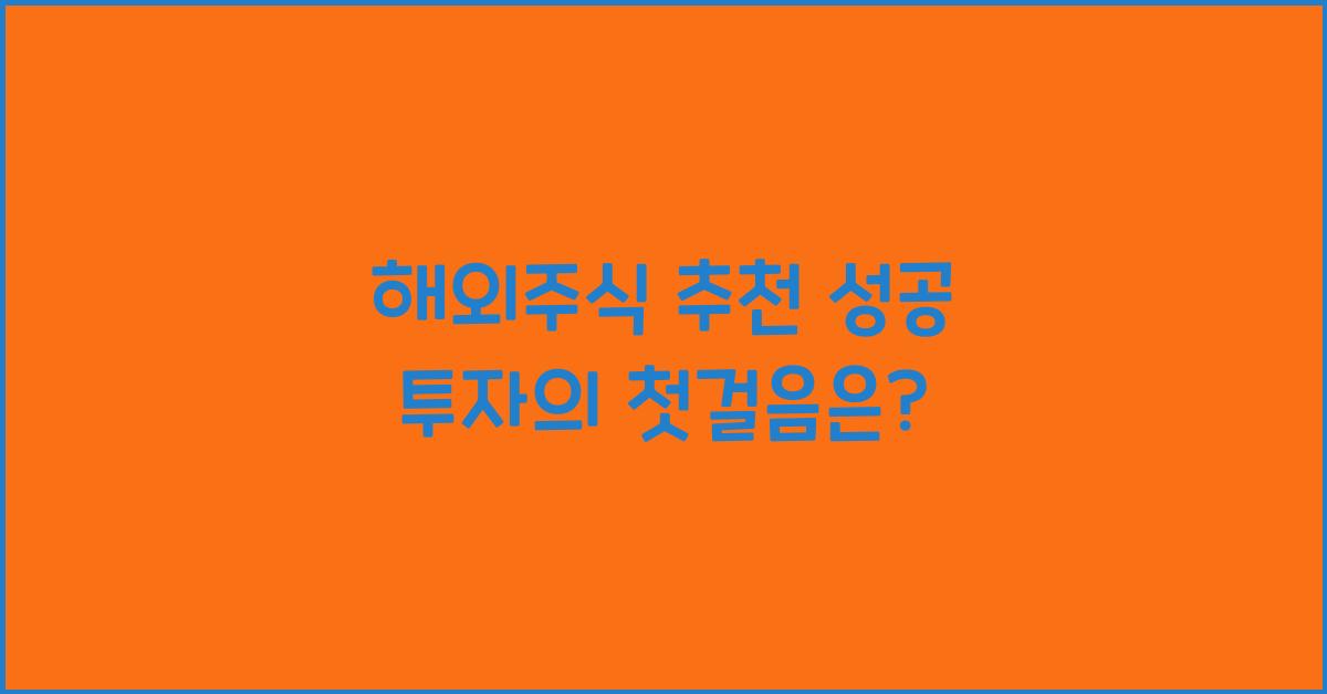 해외주식 추천