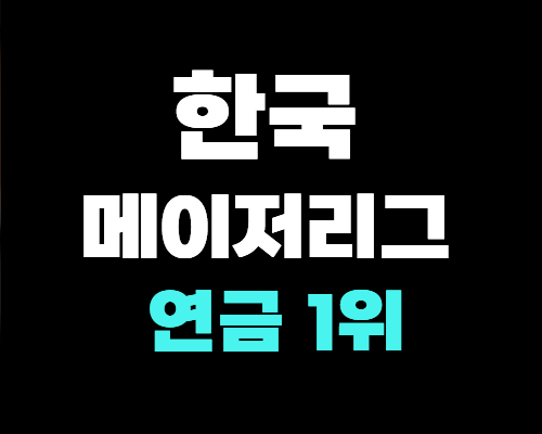 한국메이저리그연금1위