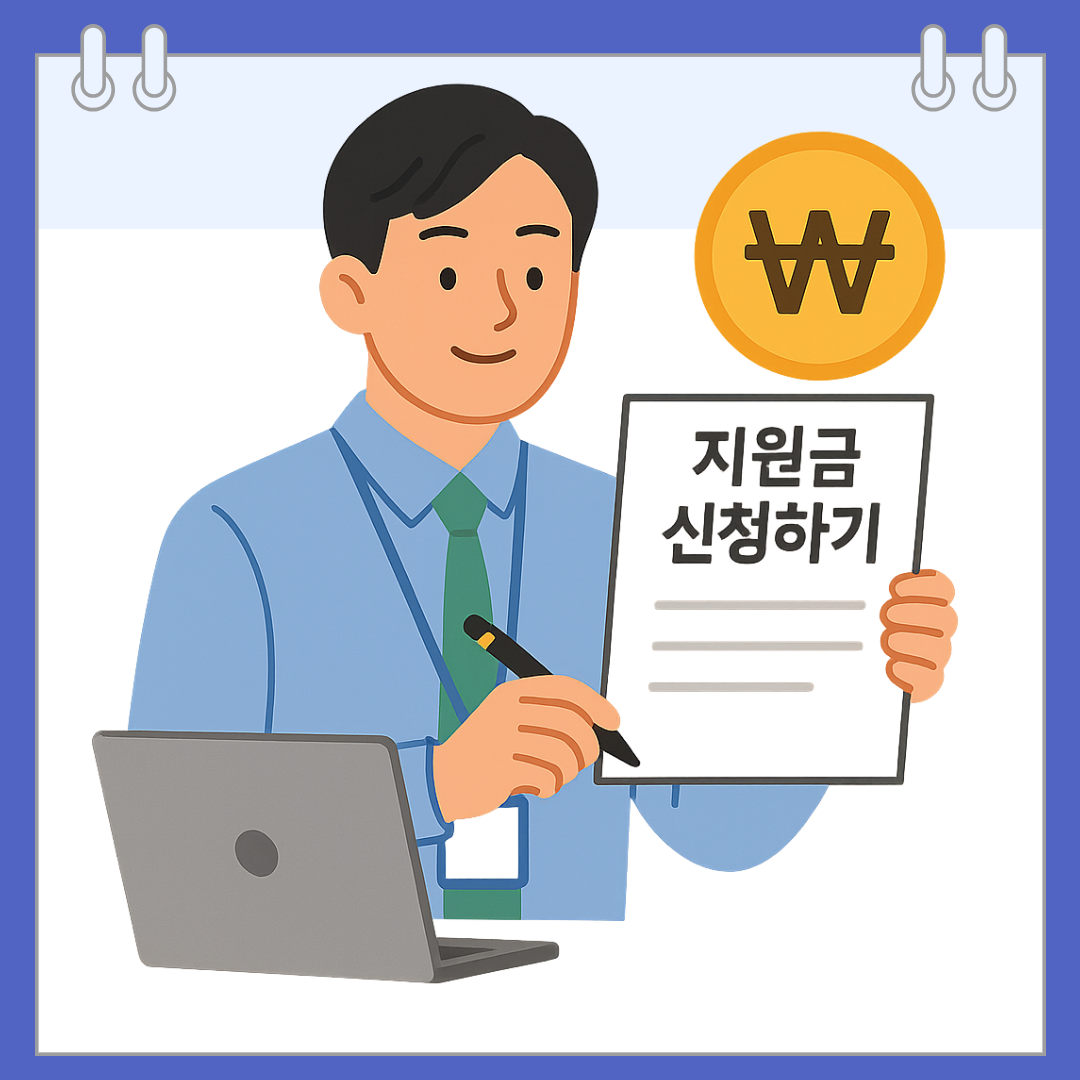 직장 다니면서 받을 수 있는 지원금 신청하기