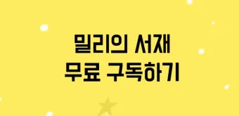 밀리의서재 월정액 구독권 이북리더기 할인 탈퇴_19