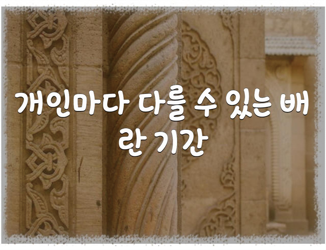 여성의 배란 기간: 10일이라는 믿음, 사실은?  - 알아보자 :: 여성의 배란 기간: 10일이라는 믿음, 사실은? - 개인마다 다를 수 있는 배란 기간 