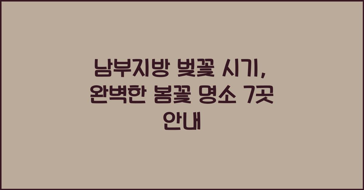 남부지방 벚꽃 시기
