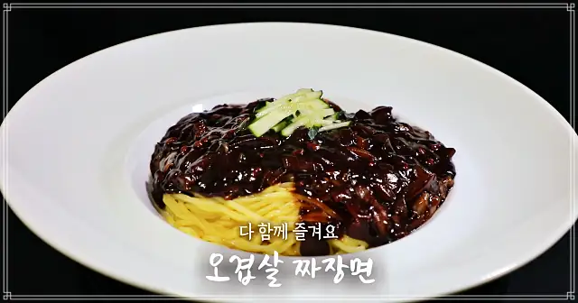 오겹살 짜장면