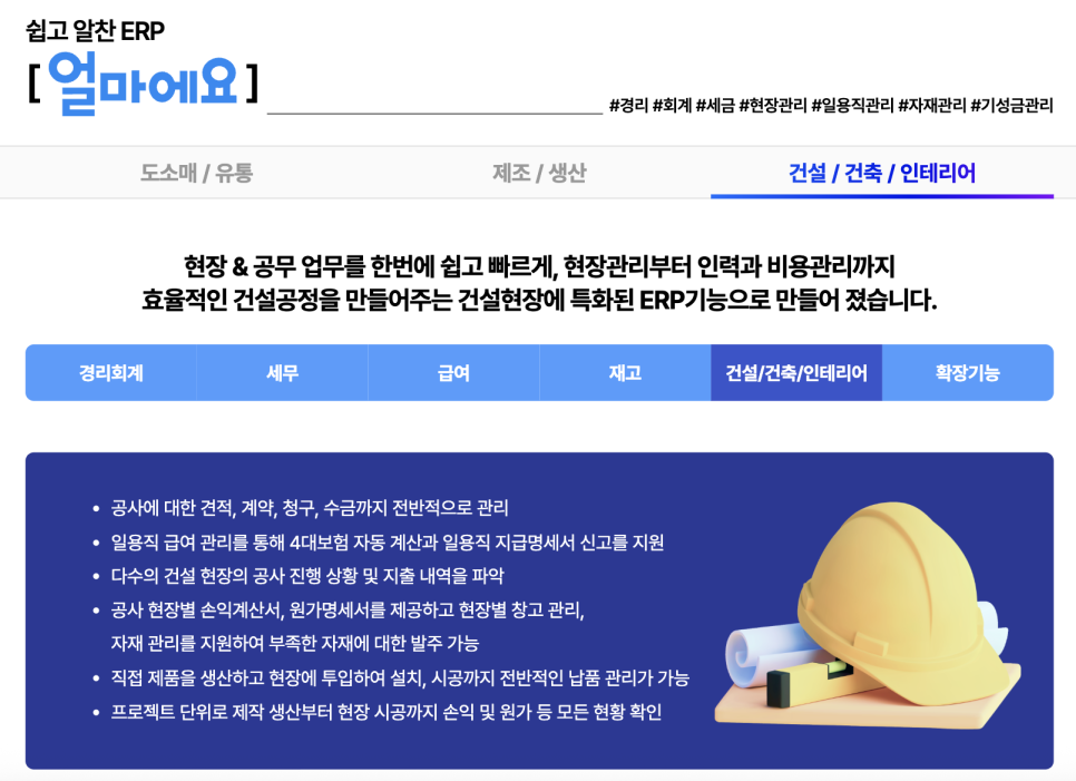 아이퀘스트 건설ERP [얼마에요ERP]