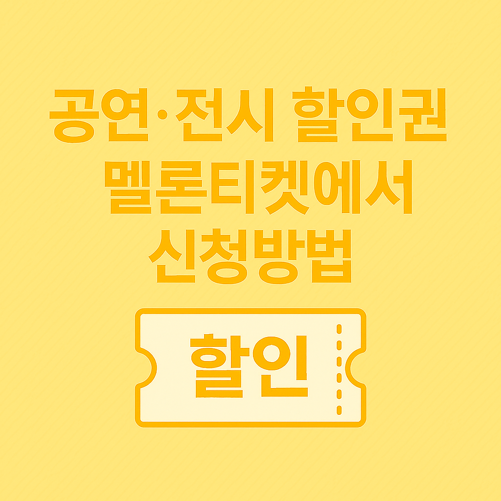 공연 전시 지원금 멜론티켓에서 신청방법
