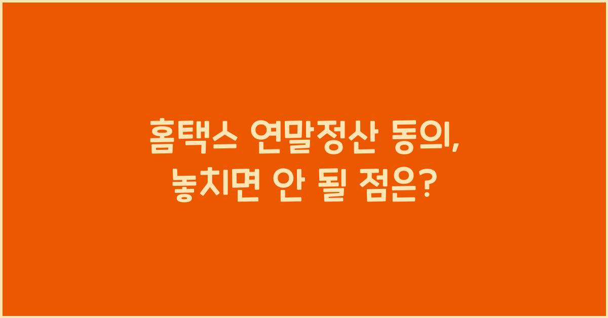 홈택스 연말정산 동의