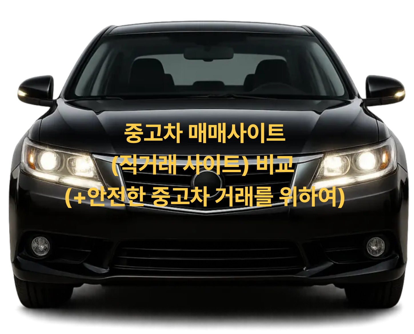 중고차 매매사이트(직거래 사이트) 비교 (+안전한 중고차 거래를 위하여)