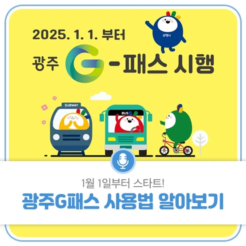 광주G패스 발급방법