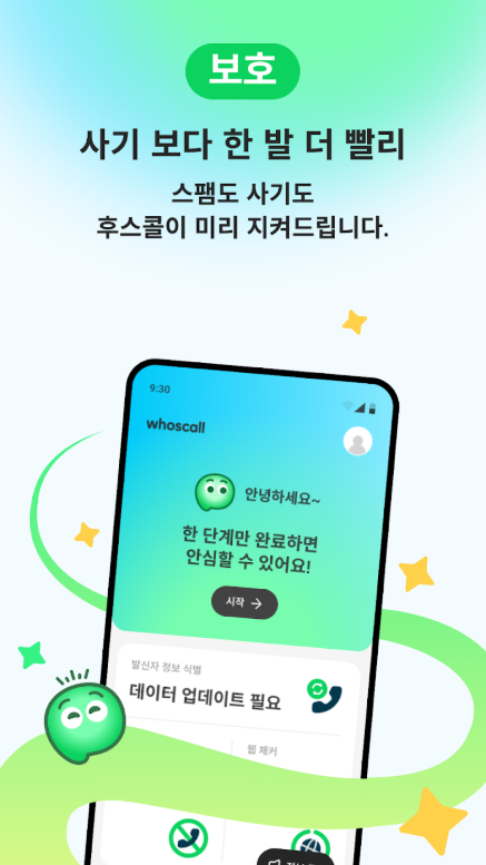 발신자 번호 정보 확인 스팸 전화 차단, 피싱 문자 필터링, 후스콜 앱