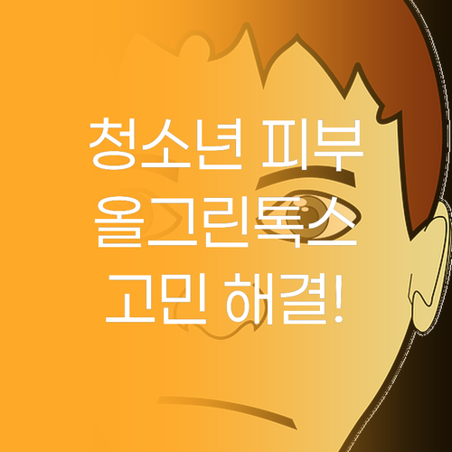 청소년 트러블 피부를 위한 메디픽미 
