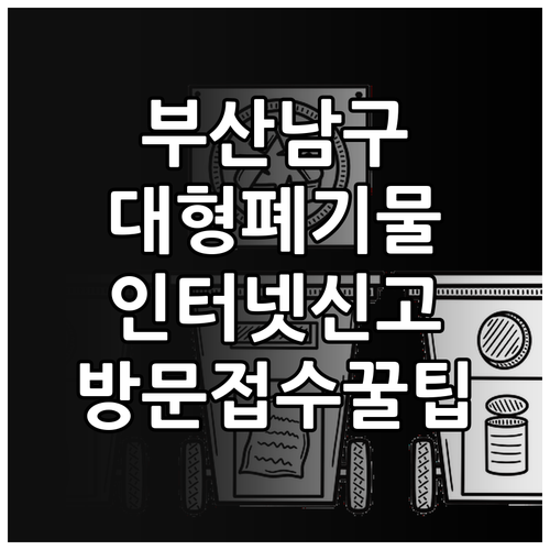 부산 남구 대형 폐기물 인터넷 신고 ..