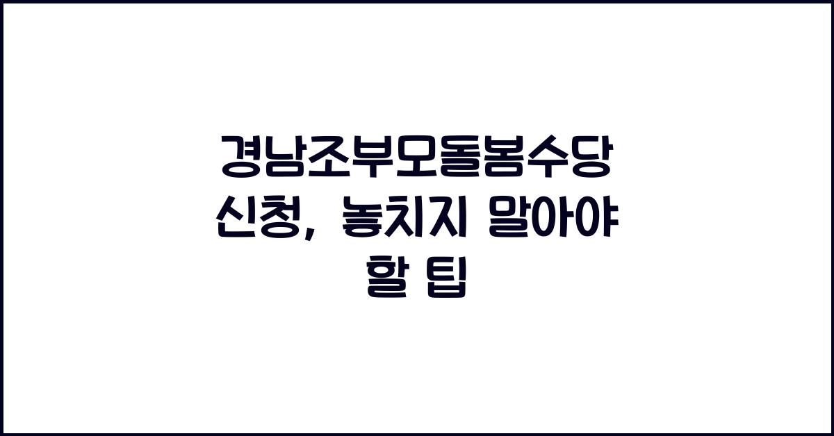 경남조부모돌봄수당 신청
